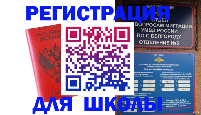 временная регистрация для всех в Белогорске